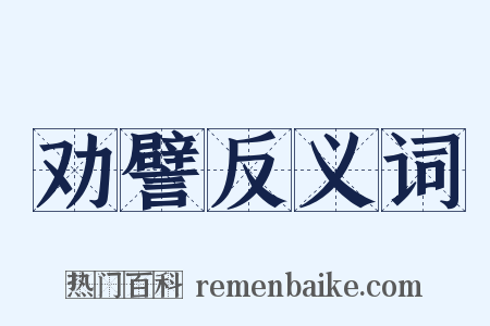 劝譬反义词是什么意思的图片